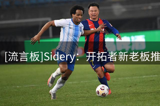 [流言板]Sidery：开拓者新老板推动球馆翻修，未来可能搬离波特兰